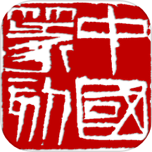 中国篆刻安卓免费版