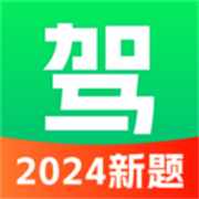 驾考满分通正版