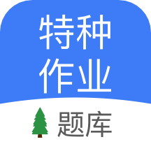 特种作业考试官方正版