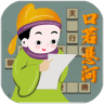 口若悬河红包版 V1.4