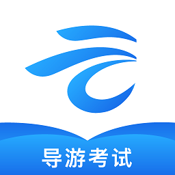 知旅云导游考试官方正版