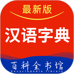 汉语字典大全最新版