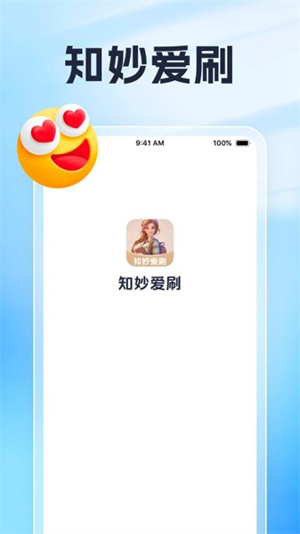 知妙爱刷手机免费版图3