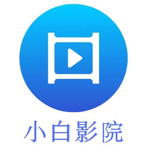小白影院官方最新版