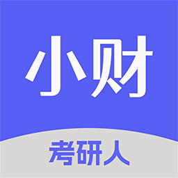 小财考研人最新免费版