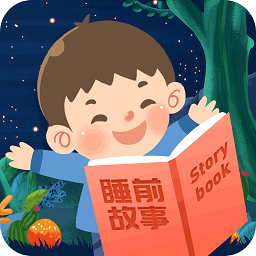 儿童睡前故事手机版