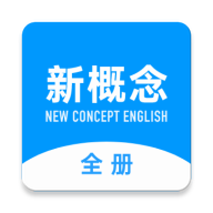 新概念英语全册 官方最新版
