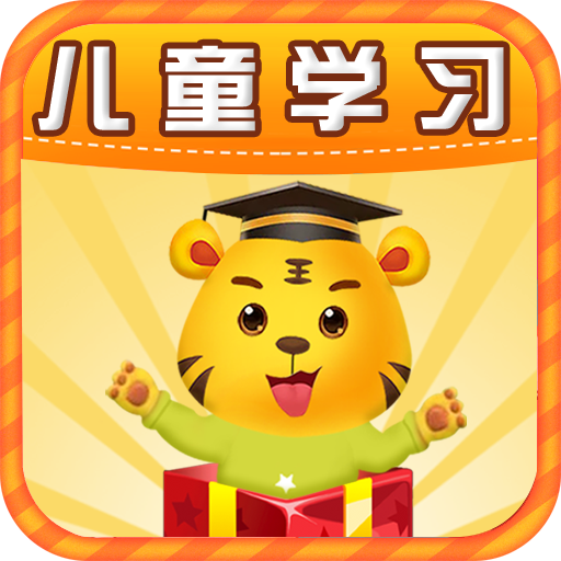 儿童学习大全最新版