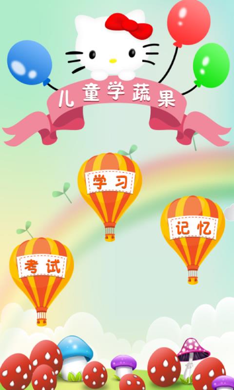 儿童学习大全免费版图2
