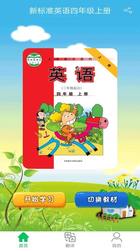 新标准英语四年级优米点读 通用版图5