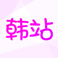 韩站2026手机版 V1.6.4