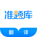 翻译资格准题库无广告版