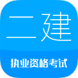 二级建造师考试 最新版