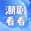 潮剧看看最新版