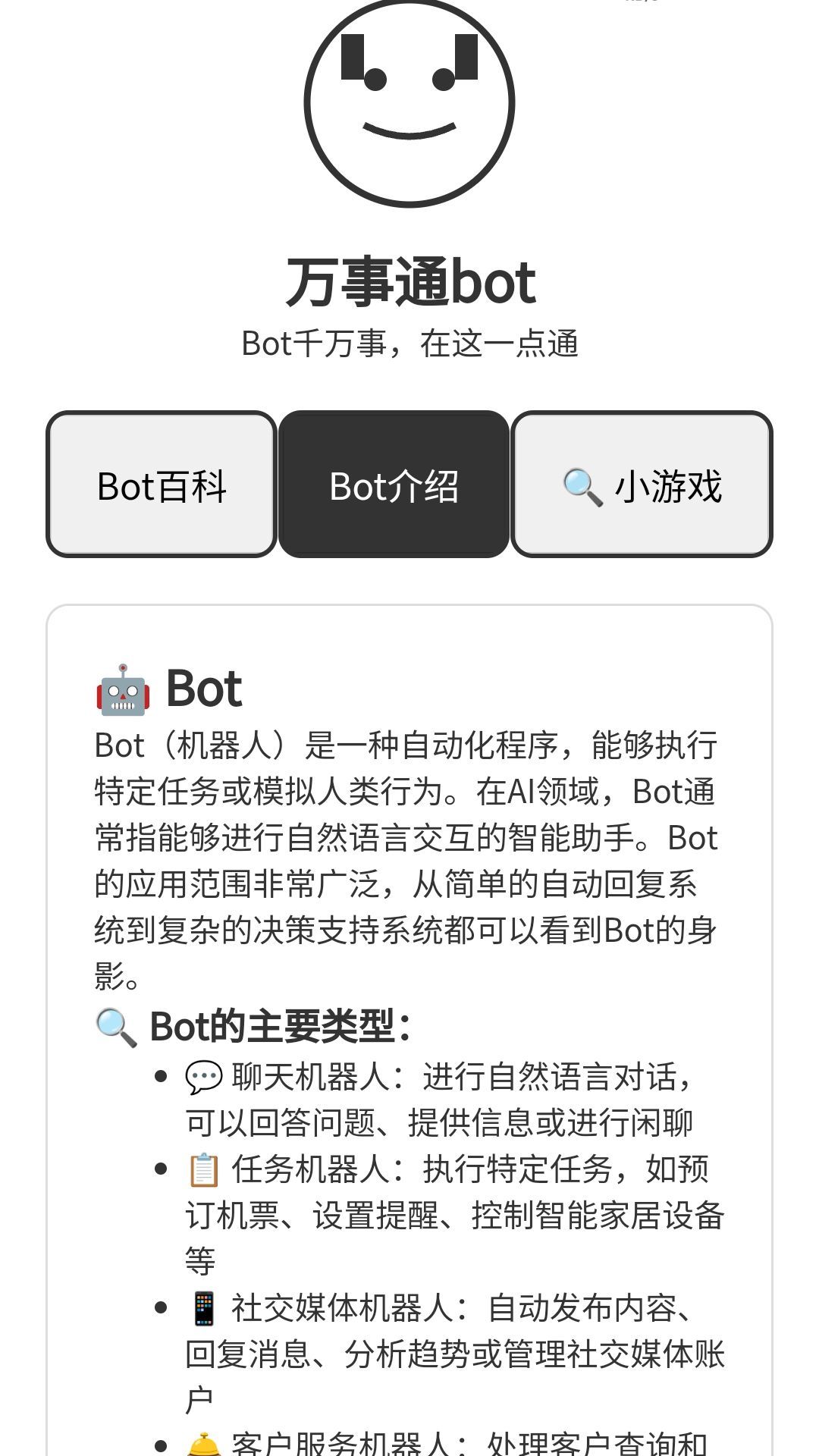 万事通Bot