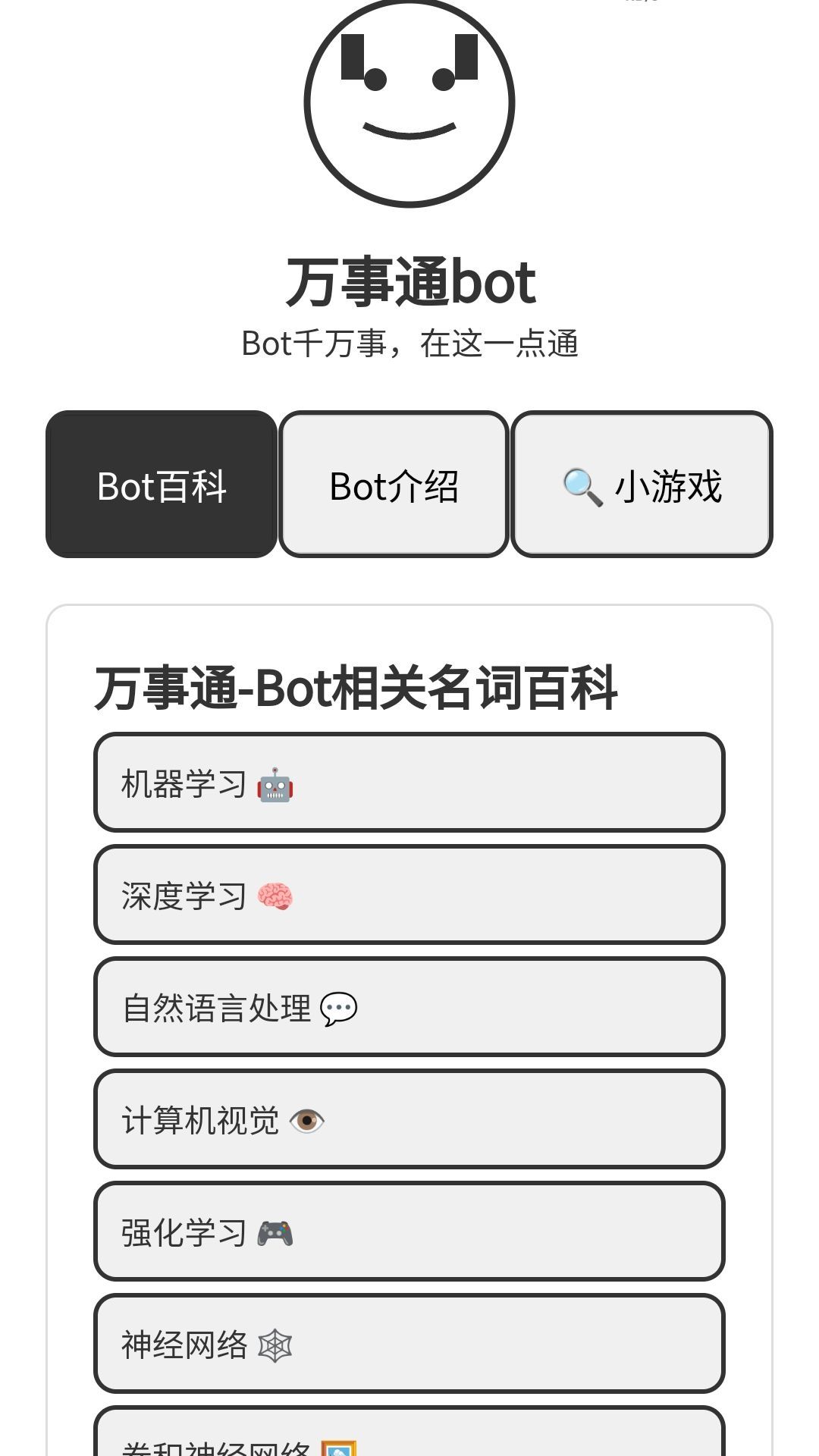 万事通Bot