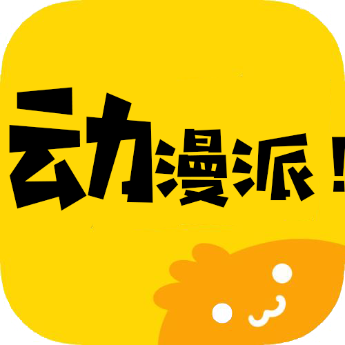 动漫派通用版