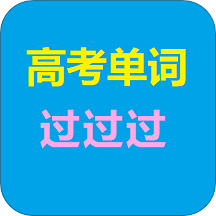 高考单词过过过手机版
