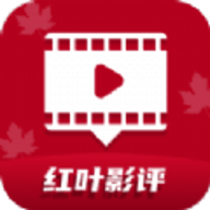 红叶影评官方最新版