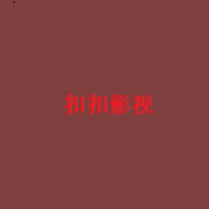 扣扣影视正版