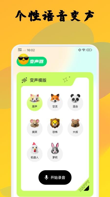 去玩变声器手机正版图3