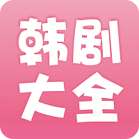 韩剧大全软件安卓直装版