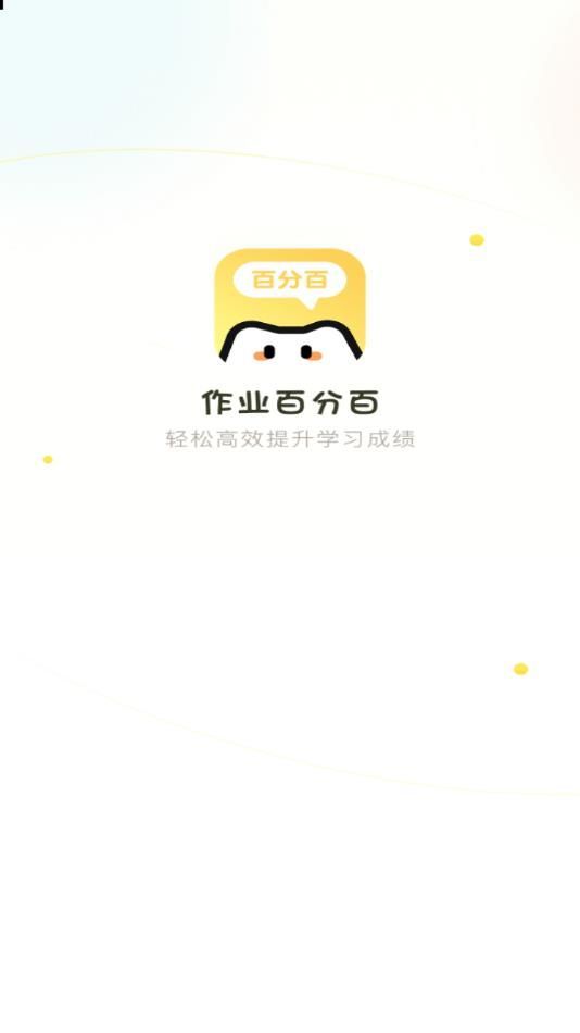 作业百分百官方正版