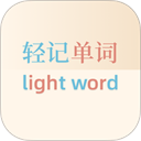 轻记单词免费版