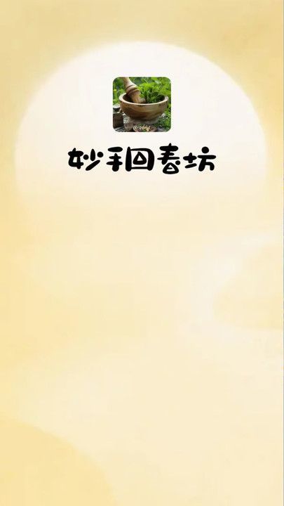 妙手回春坊手机版