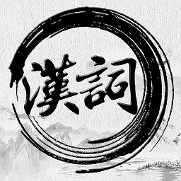 汉词诗词官方正版