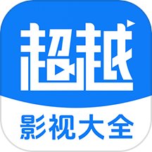 超越影视大全无广告版