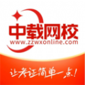 中载网校手机免费版