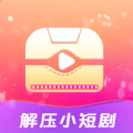 解压小短剧免费原版