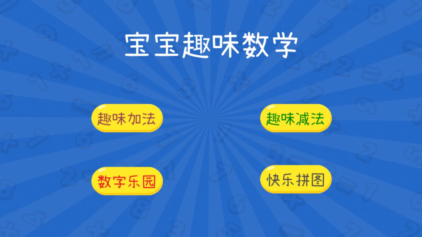宝宝趣味数学手机版