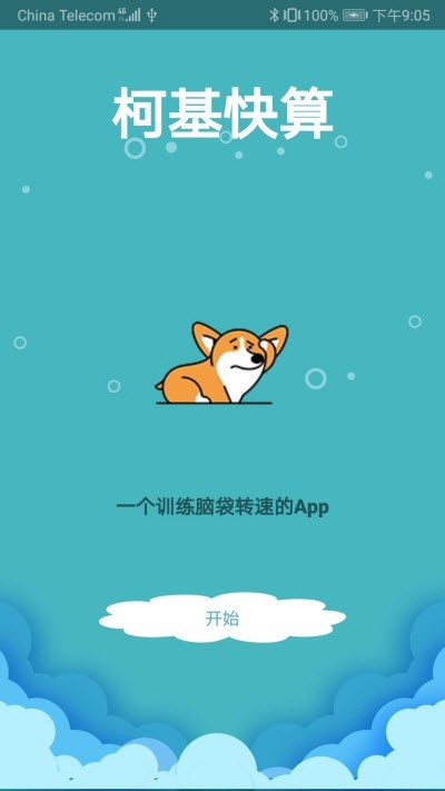 柯基快算最新版