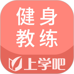 健身教练题库手机免费版