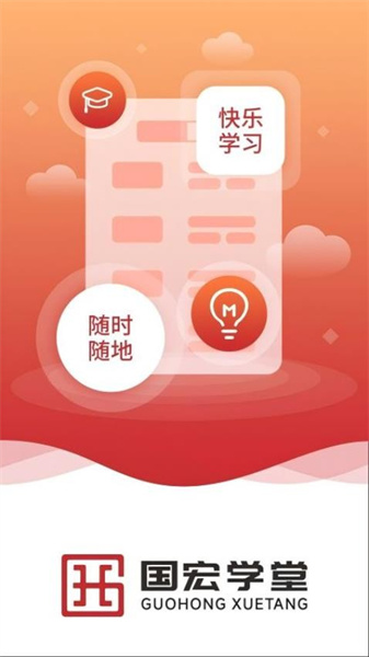 国宏学堂手机最新版图1