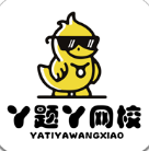 丫题丫网校正版