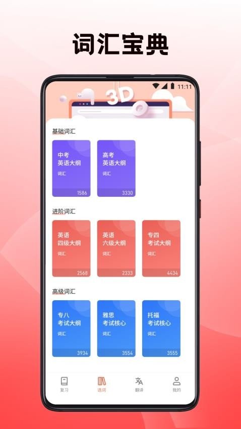 英语翻译四级君通用版