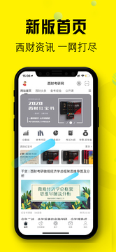 西财考研无广告版