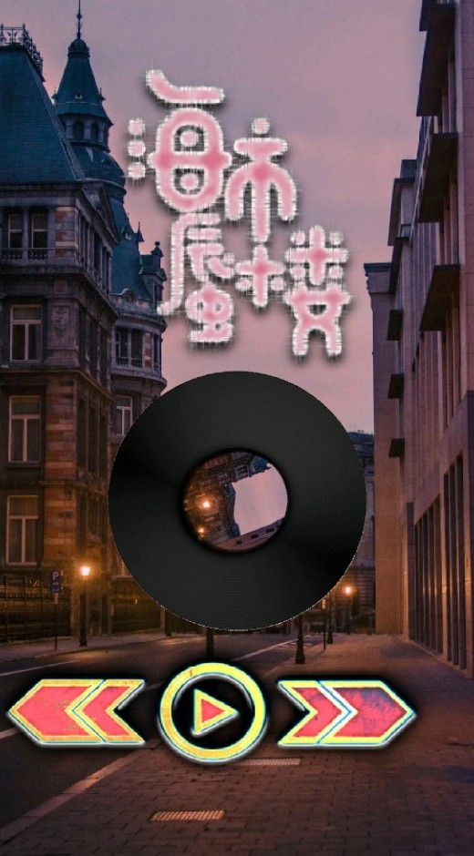玄音乐安卓版图3