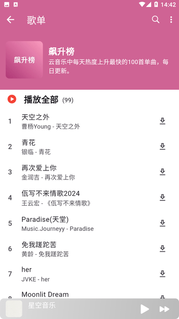 星空音乐手机正版图3