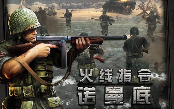 火线指令诺曼底直装游戏版截图3