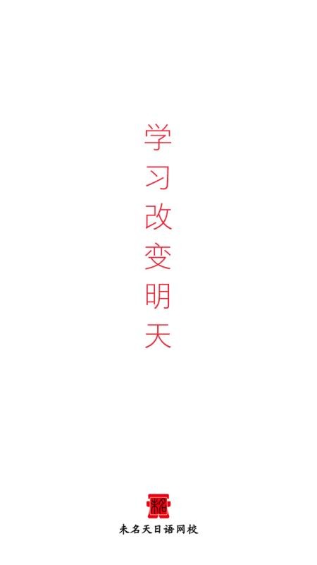 未名天日语网校官方正版