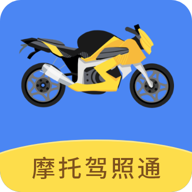 摩托驾照通无广告版