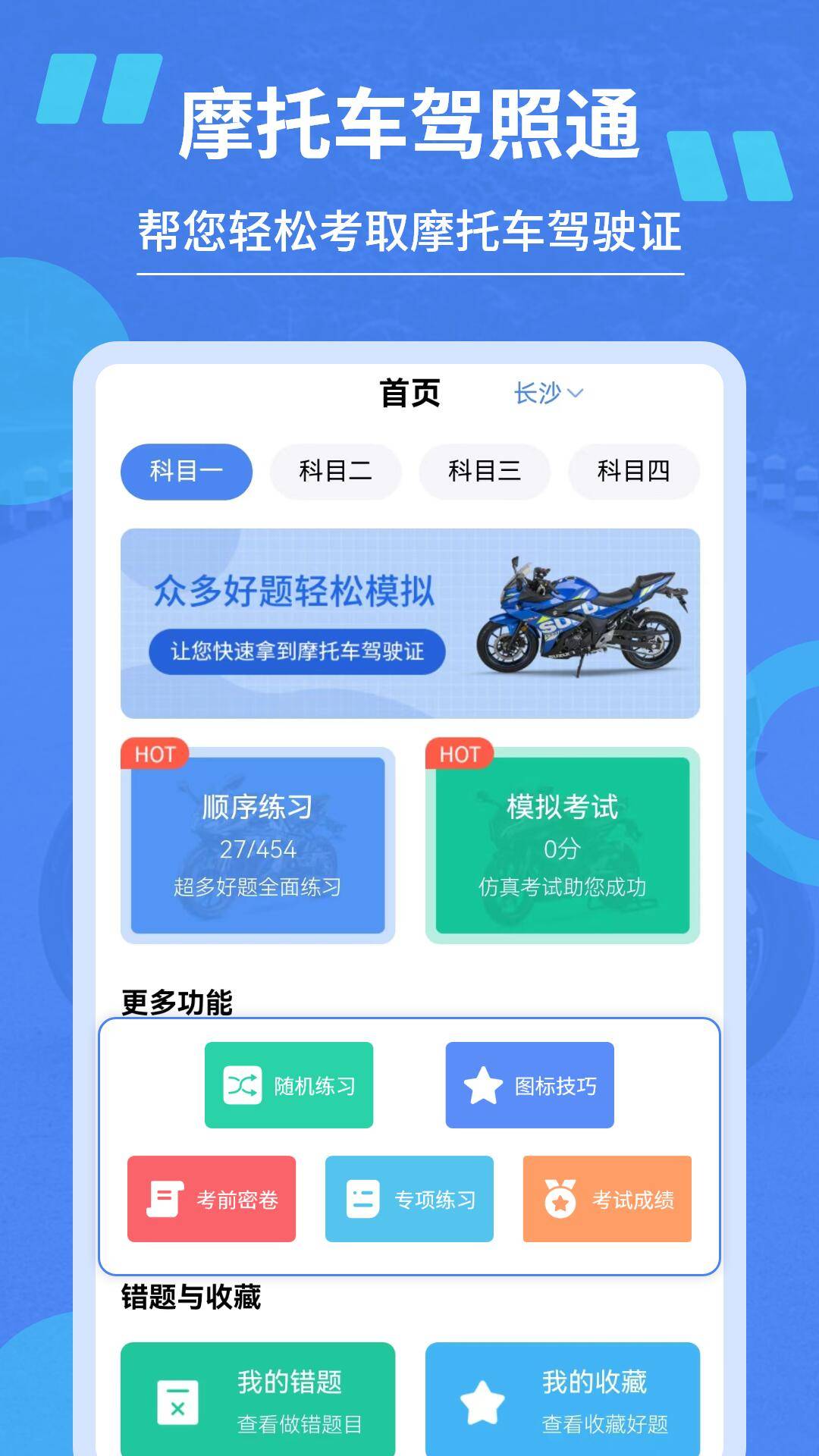 摩托驾照通无广告版图2