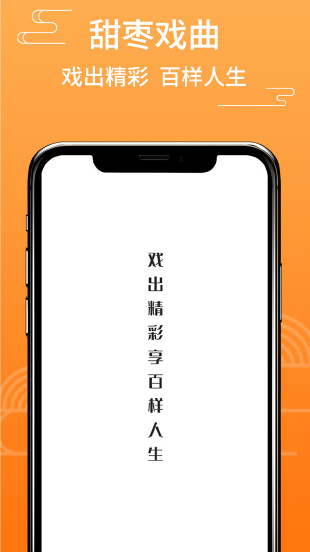 甜枣戏曲安卓免费版图1