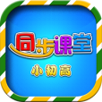 小初高同步课堂手机最新版