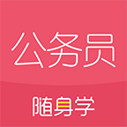 公务员随身学最新免费版