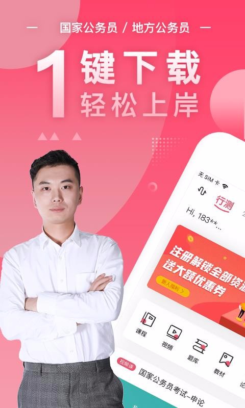 公务员随身学最新版
